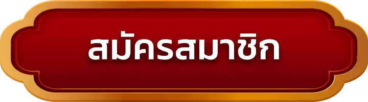 สมัครสมาชิก goldenwin888