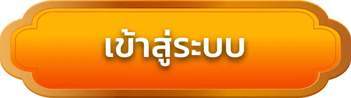 เข้าสู่ระบบ goldenwin888