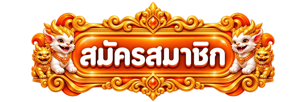 แบนเนอร์ เข้าสู่ระบบ goldenwin888